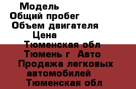  › Модель ­ KIA Carens › Общий пробег ­ 120 000 › Объем двигателя ­ 2 › Цена ­ 350 000 - Тюменская обл., Тюмень г. Авто » Продажа легковых автомобилей   . Тюменская обл.